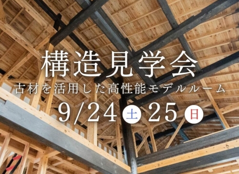 9/24(土)-25(日) | 新潟市東区 | モデルルーム構造見学会