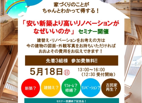 家づくりのことがちゃんとわかって得する!セミナー 5月25日開催!