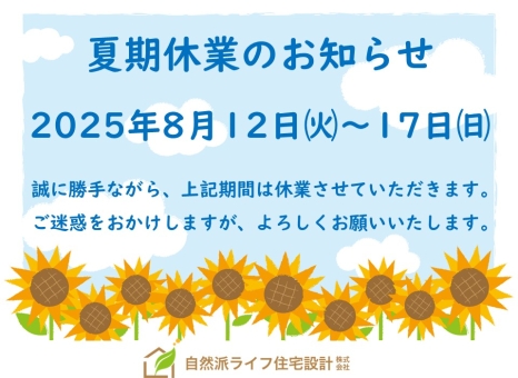 夏季休業のお知らせ
