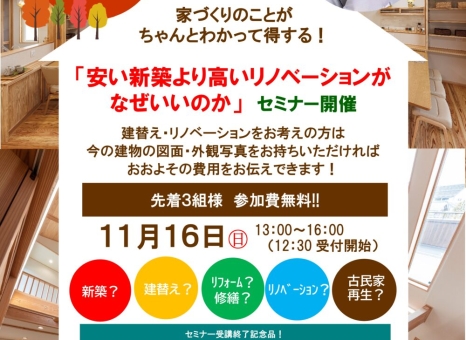 家づくりのことがちゃんとわかって得するセミナー「安い新築より高いリノベーションがなぜいいのか」開催