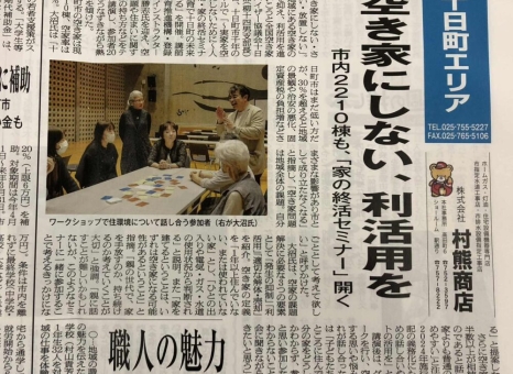 実家を空き家にしないために 人の終活・家の終活セミナー 十日町