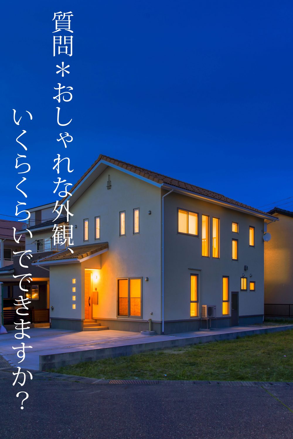 よくある Q 外観をおしゃれにしたいです 新潟で自然素材の家づくりなら 自然派ライフ住宅設計