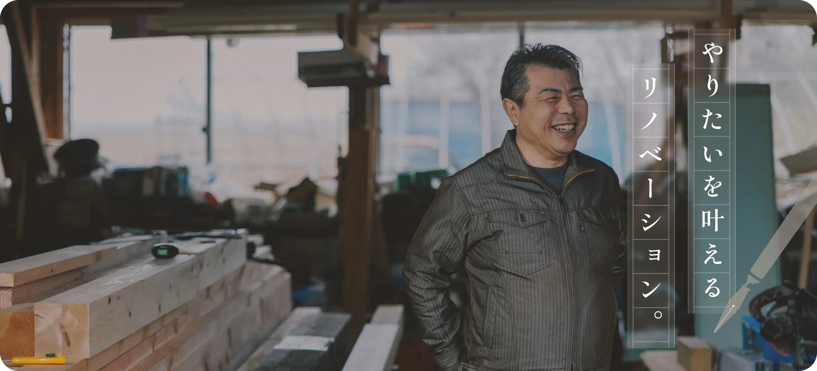 やりたいを叶えるリノベーション