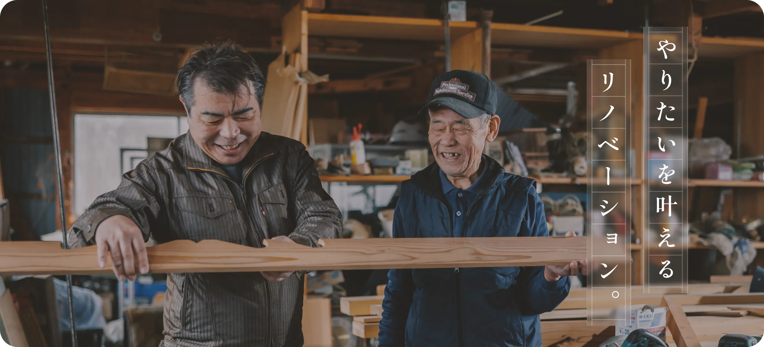 やりたいを叶えるリノベーション