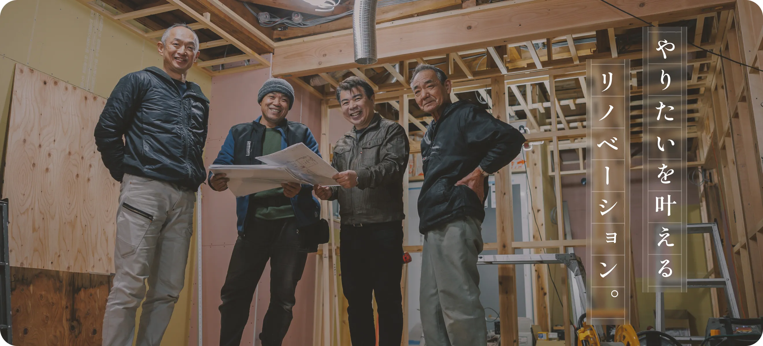 やりたいを叶えるリノベーション