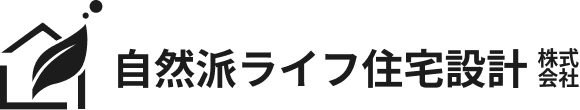 自然派ライフ住宅設計株式会社