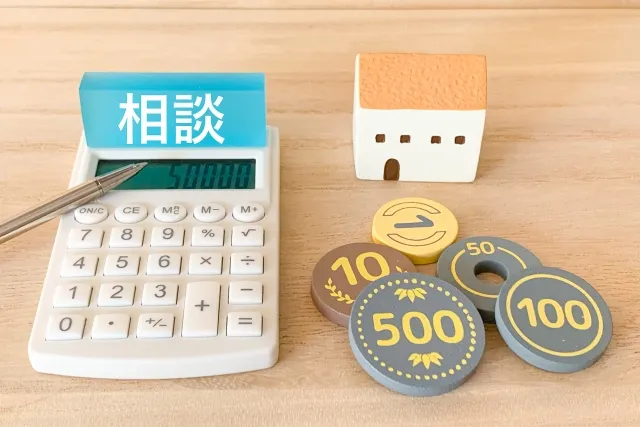 資金計画や予算の相談ができる